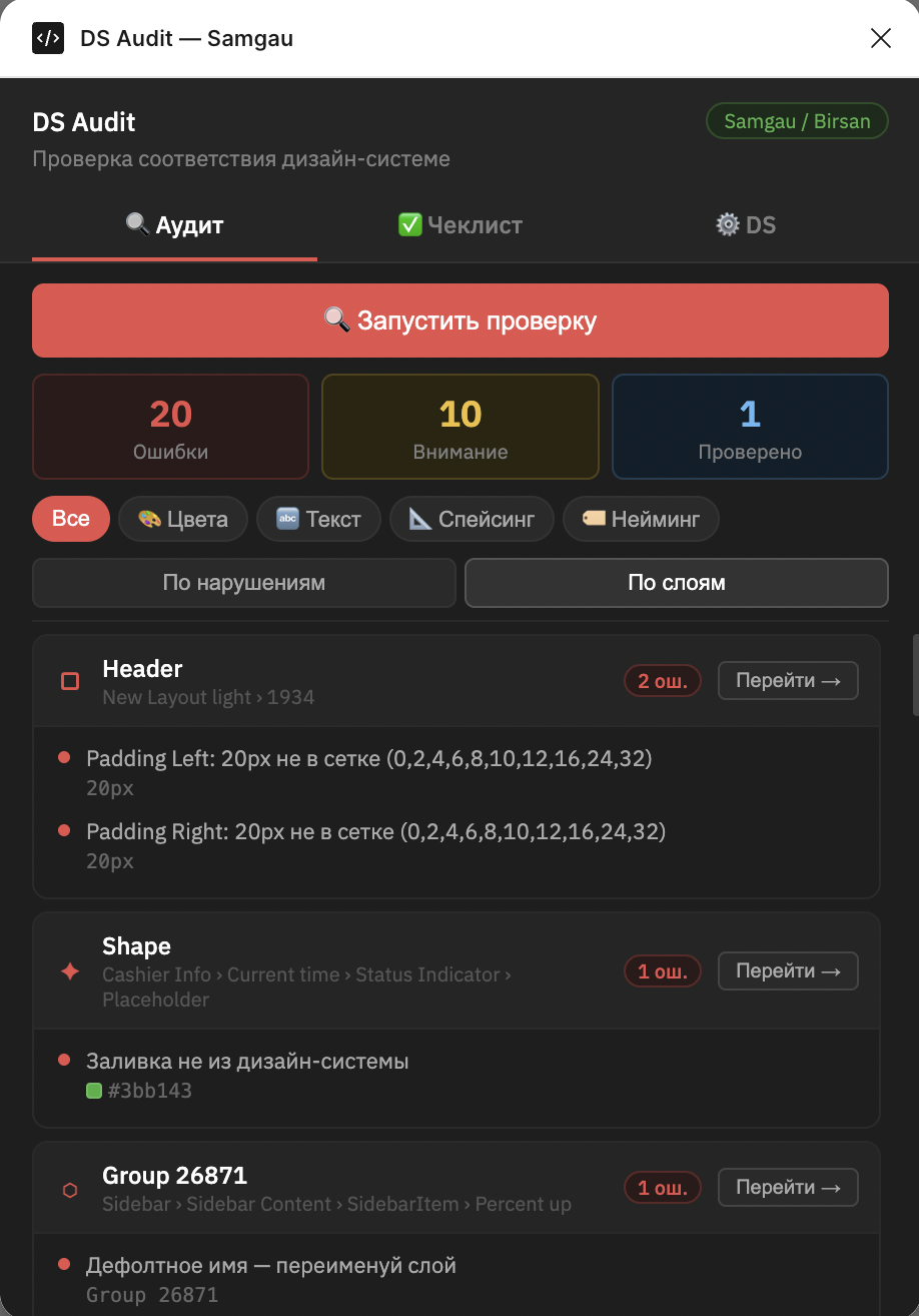 DS Audit — audit tab